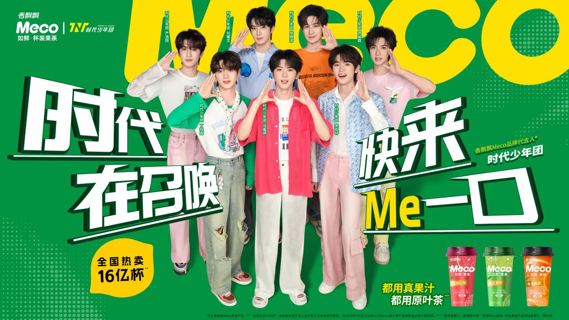 香飘飘Meco杯装果茶官宣时代少年团，加速年轻化战略布局